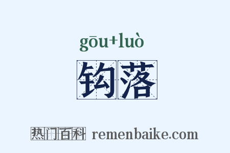 钩落是什么意思的图片